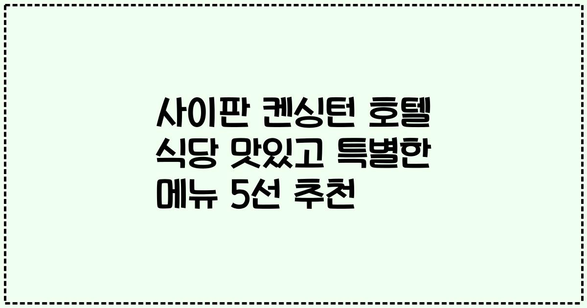 사이판 켄싱턴 호텔 식당 맛있고 특별한 메뉴 5선 추천