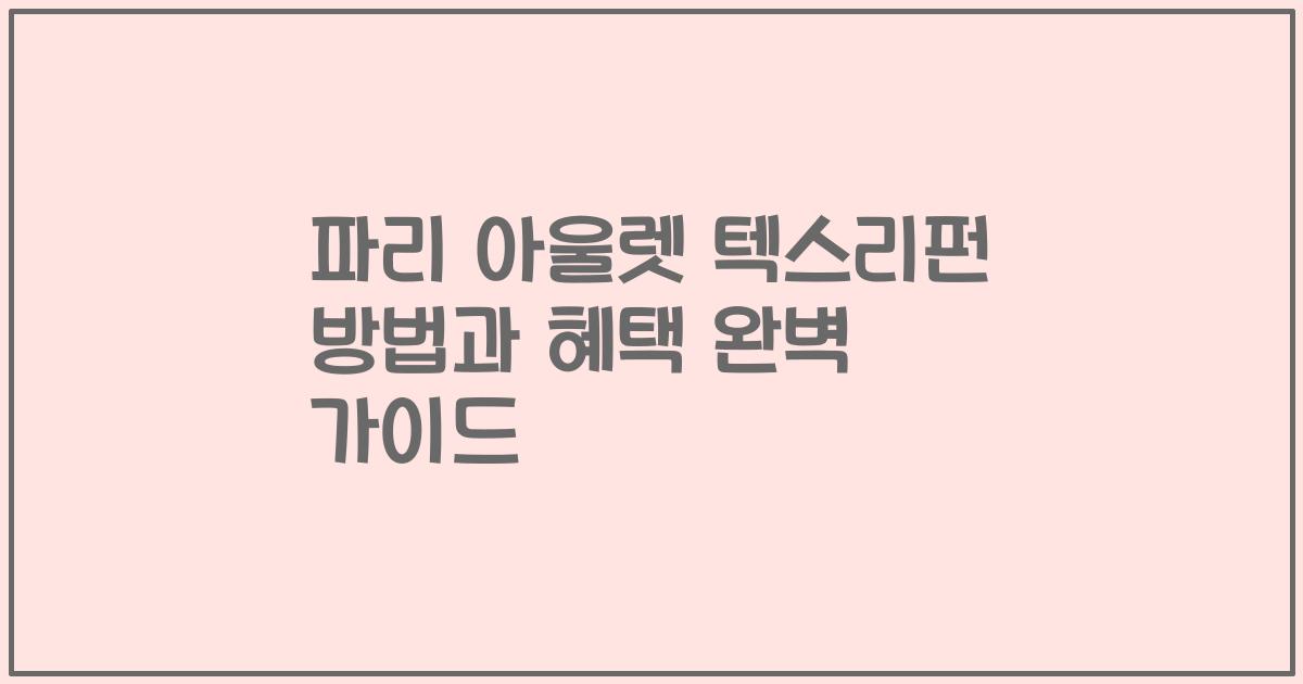 파리 아울렛 텍스리펀 방법과 혜택 완벽 가이드