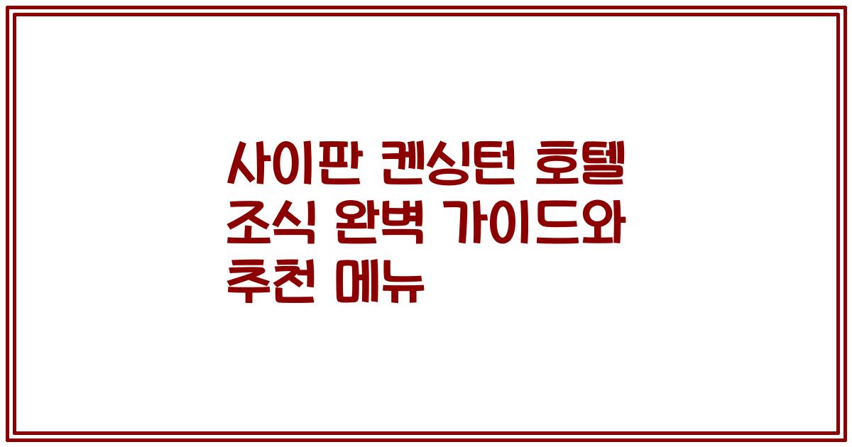 사이판 켄싱턴 호텔 조식 완벽 가이드와 추천 메뉴