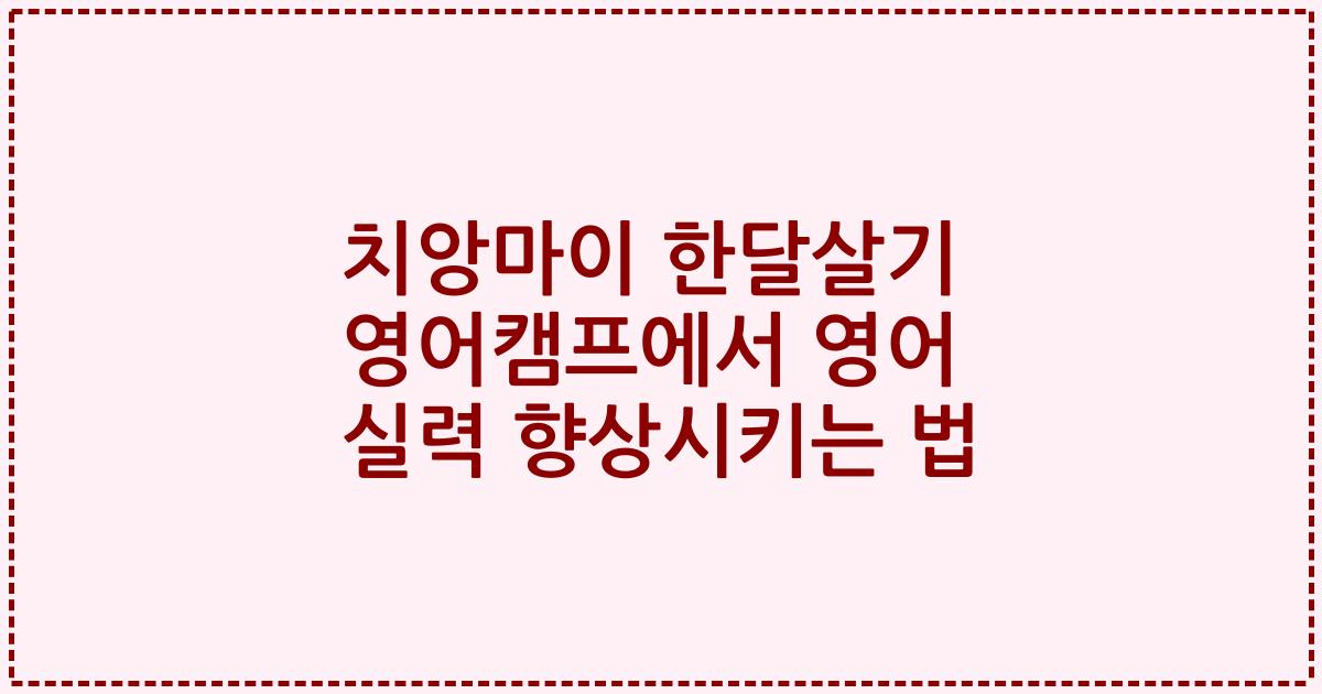 치앙마이 한달살기 영어캠프에서 영어 실력 향상시키는 법