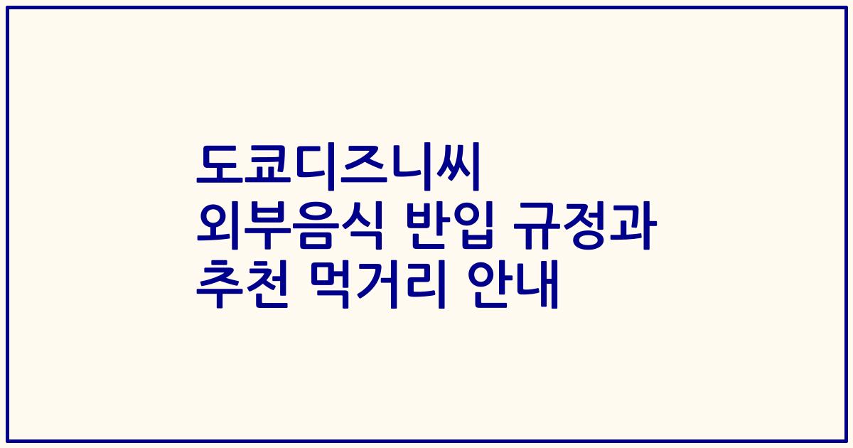 도쿄디즈니씨 외부음식 반입 규정과 추천 먹거리 안내