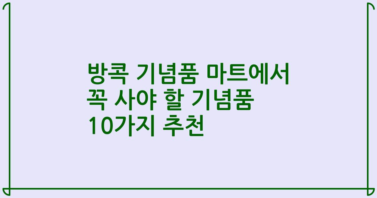 방콕 기념품 마트에서 꼭 사야 할 기념품 10가지 추천