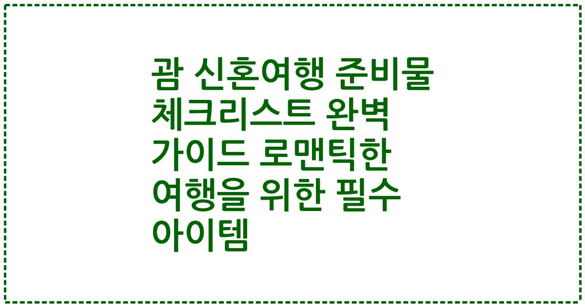 괌 신혼여행 준비물 체크리스트 완벽 가이드 로맨틱한 여행을 위한 필수 아이템