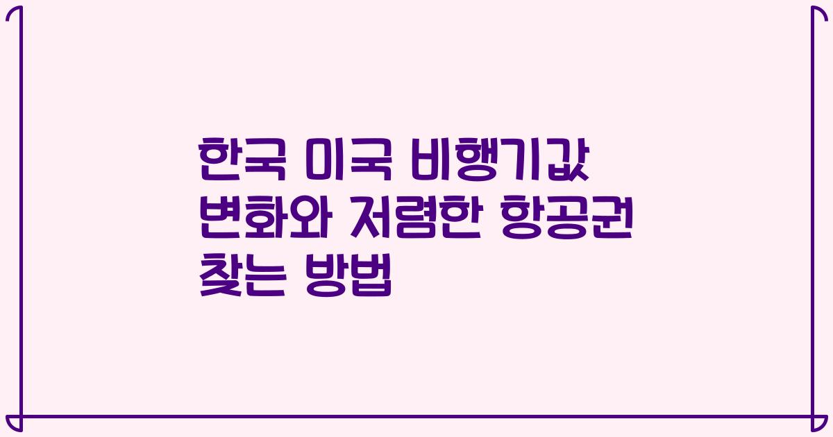 한국 미국 비행기값 변화와 저렴한 항공권 찾는 방법
