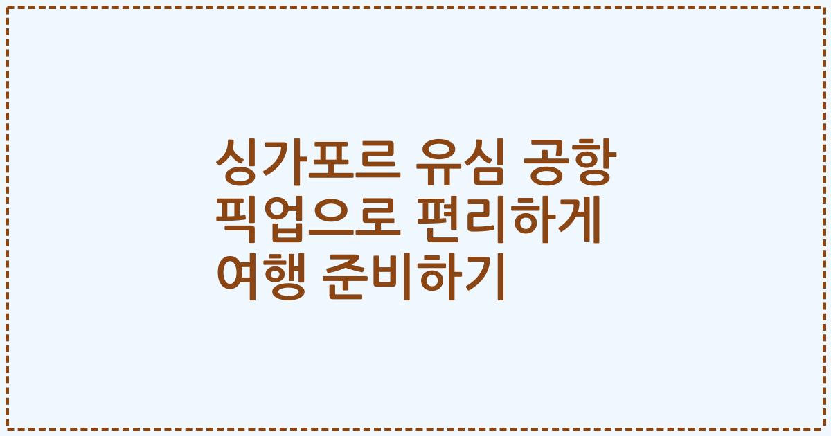싱가포르 유심 공항 픽업으로 편리하게 여행 준비하기