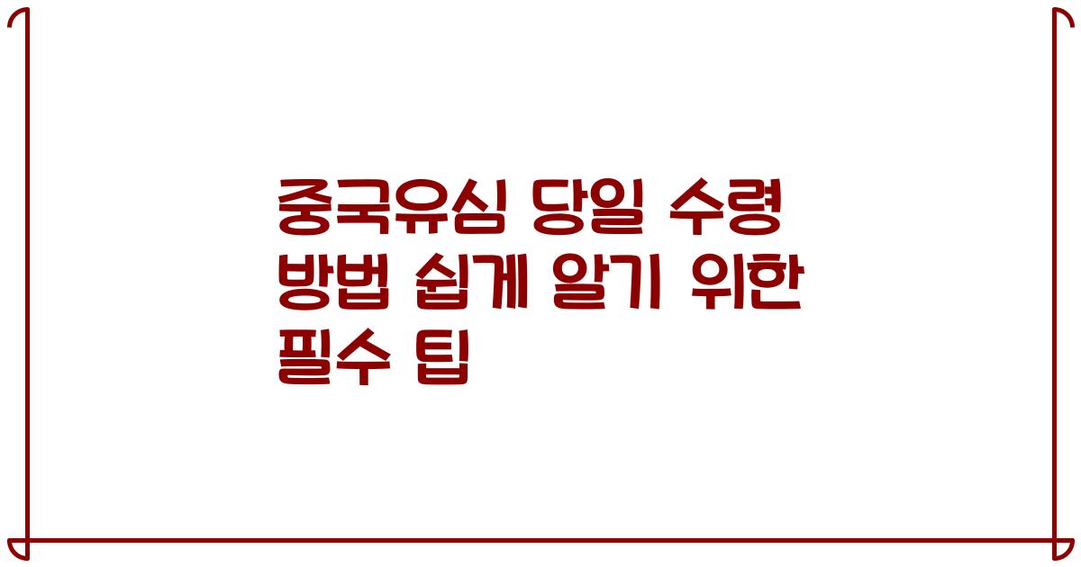 중국유심 당일 수령 방법 쉽게 알기 위한 필수 팁