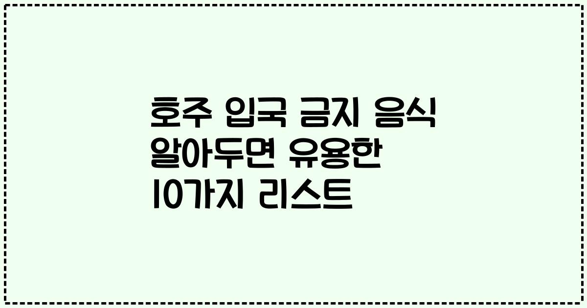 호주 입국 금지 음식 알아두면 유용한 10가지 리스트
