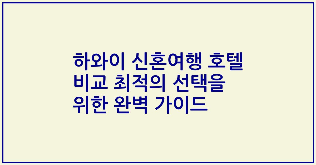 하와이 신혼여행 호텔 비교 최적의 선택을 위한 완벽 가이드