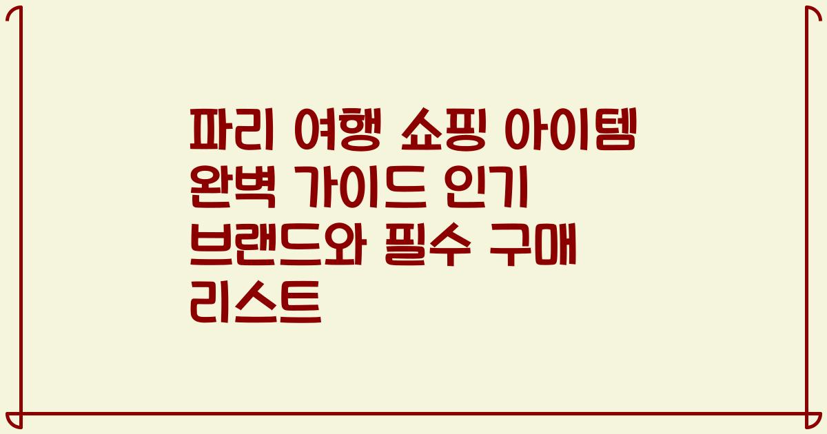 파리 여행 쇼핑 아이템 완벽 가이드 인기 브랜드와 필수 구매 리스트