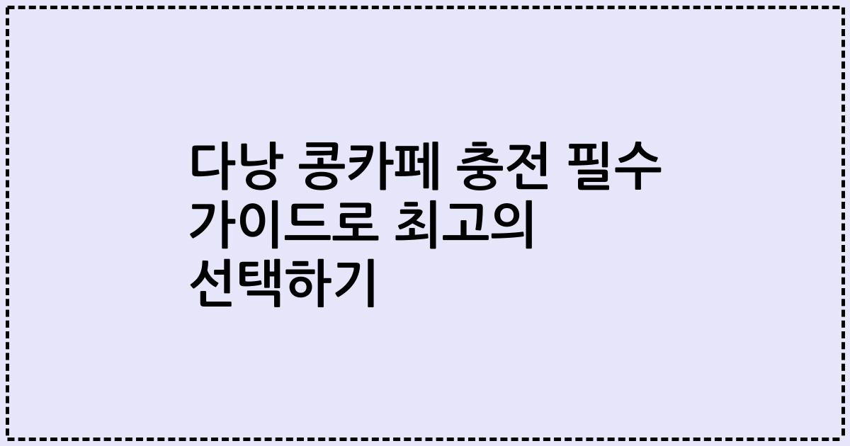다낭 콩카페 충전 필수 가이드로 최고의 선택하기