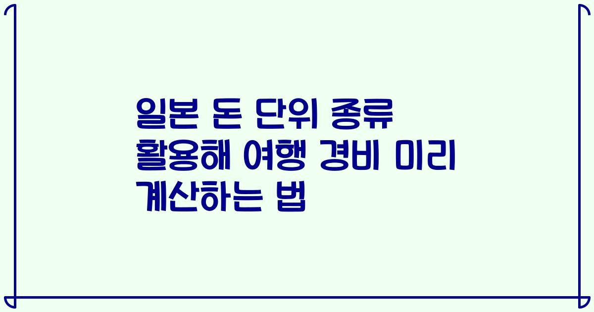 일본 돈 단위 종류 활용해 여행 경비 미리 계산하는 법
