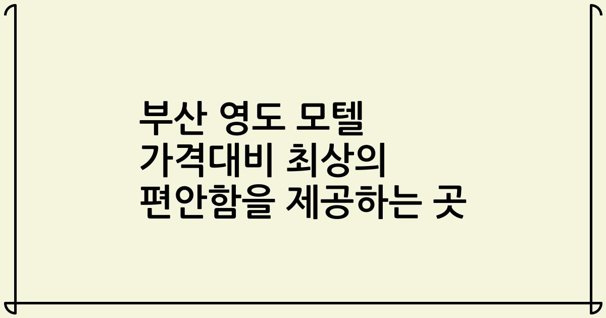 부산 영도 모텔 가격대비 최상의 편안함을 제공하는 곳