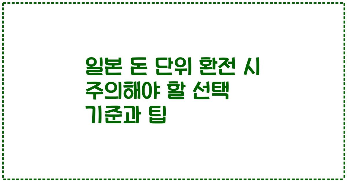 일본 돈 단위 환전 시 주의해야 할 선택 기준과 팁