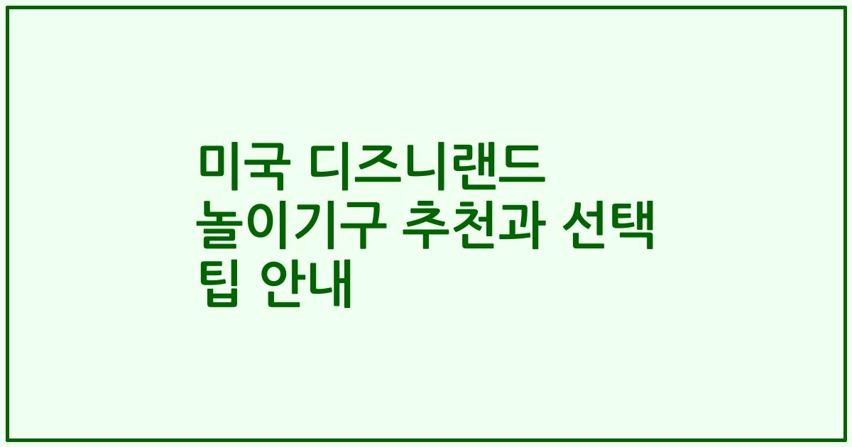 미국 디즈니랜드 놀이기구 추천과 선택 팁 안내