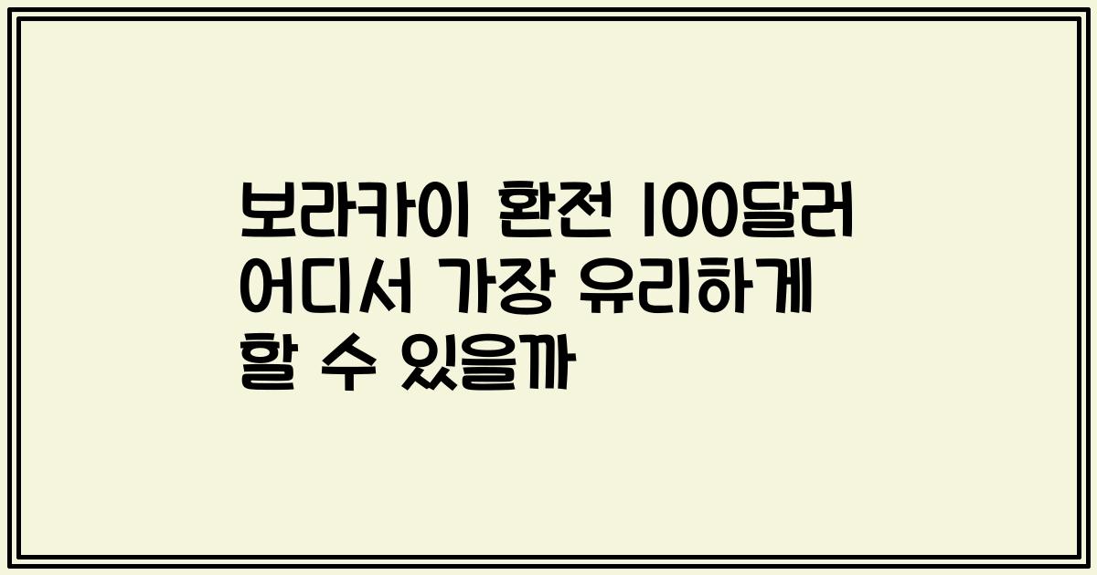 보라카이 환전 100달러 어디서 가장 유리하게 할 수 있을까