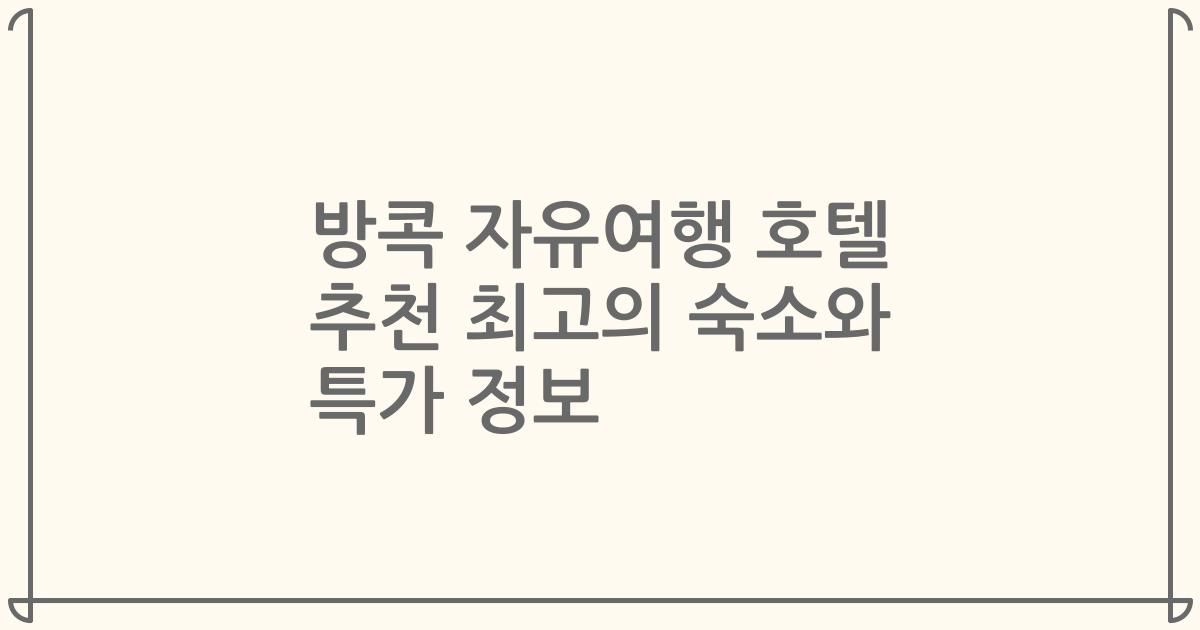 방콕 자유여행 호텔 추천 최고의 숙소와 특가 정보