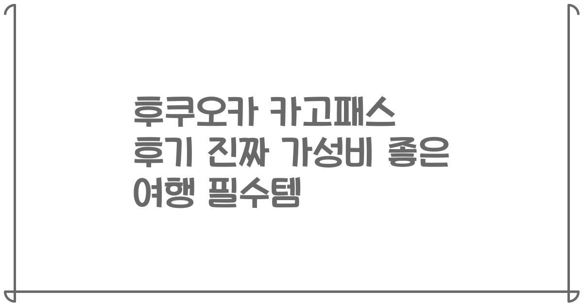 후쿠오카 카고패스 후기 진짜 가성비 좋은 여행 필수템