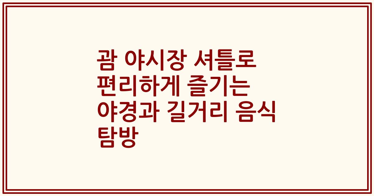 괌 야시장 셔틀로 편리하게 즐기는 야경과 길거리 음식 탐방