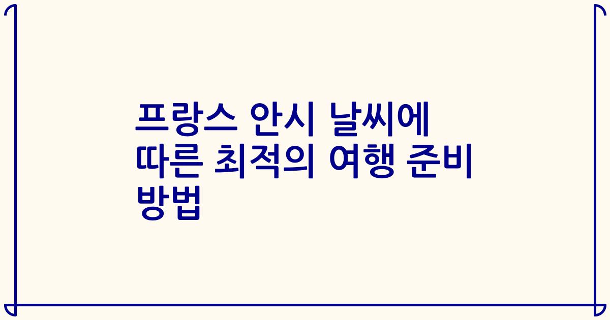 프랑스 안시 날씨에 따른 최적의 여행 준비 방법