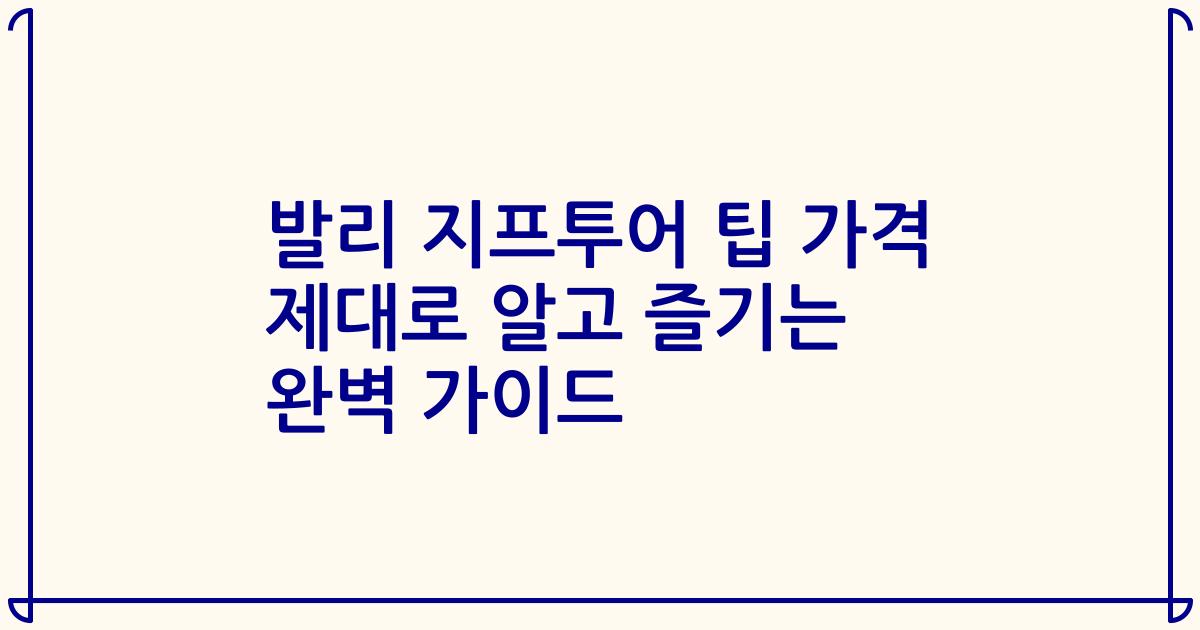 발리 지프투어 팁 가격 제대로 알고 즐기는 완벽 가이드
