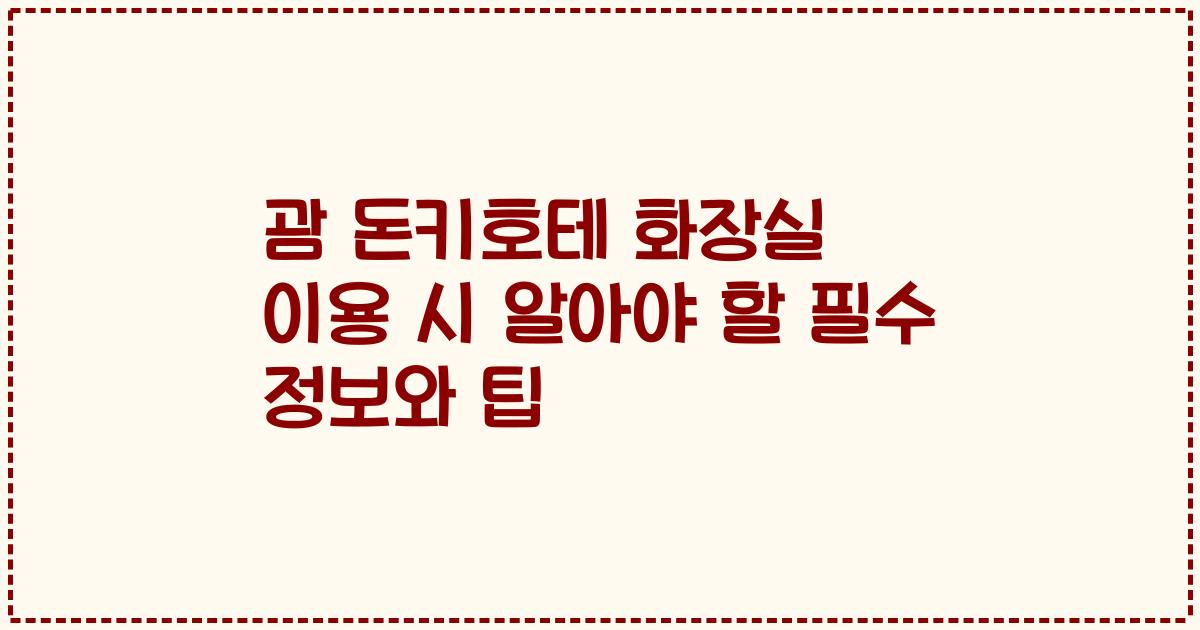 괌 돈키호테 화장실 이용 시 알아야 할 필수 정보와 팁