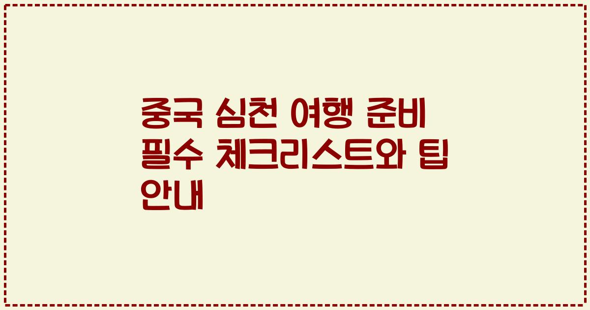 중국 심천 여행 준비 필수 체크리스트와 팁 안내