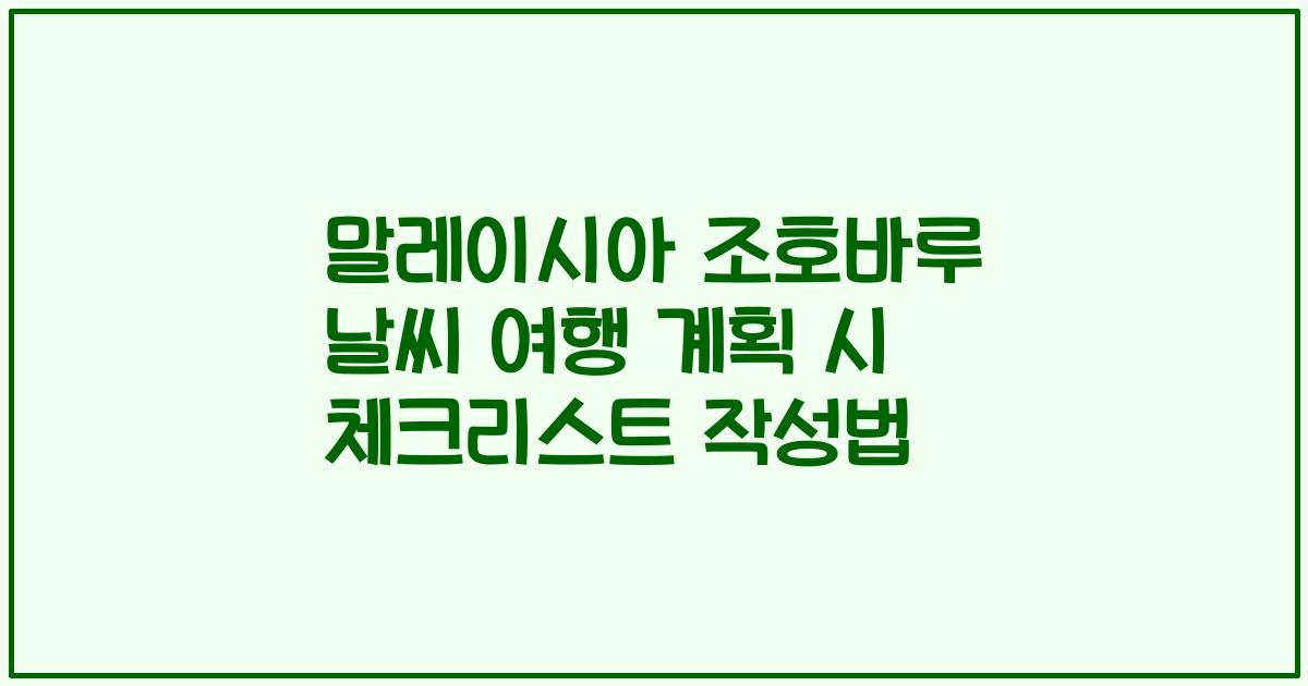 말레이시아 조호바루 날씨 여행 계획 시 체크리스트 작성법