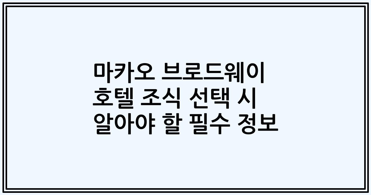 마카오 브로드웨이 호텔 조식 선택 시 알아야 할 필수 정보