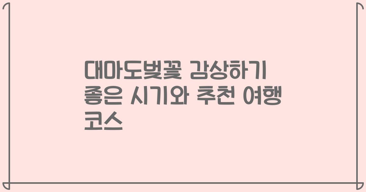 대마도벚꽃 감상하기 좋은 시기와 추천 여행 코스