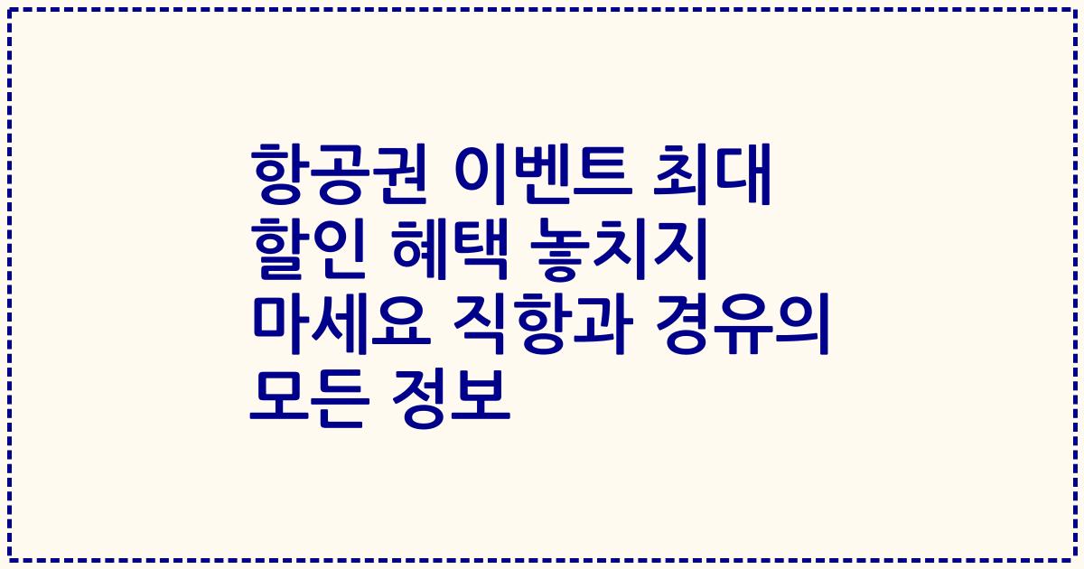 항공권 이벤트 최대 할인 혜택 놓치지 마세요 직항과 경유의 모든 정보