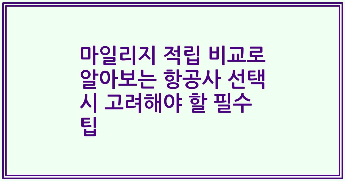 마일리지 적립 비교로 알아보는 항공사 선택 시 고려해야 할 필수 팁