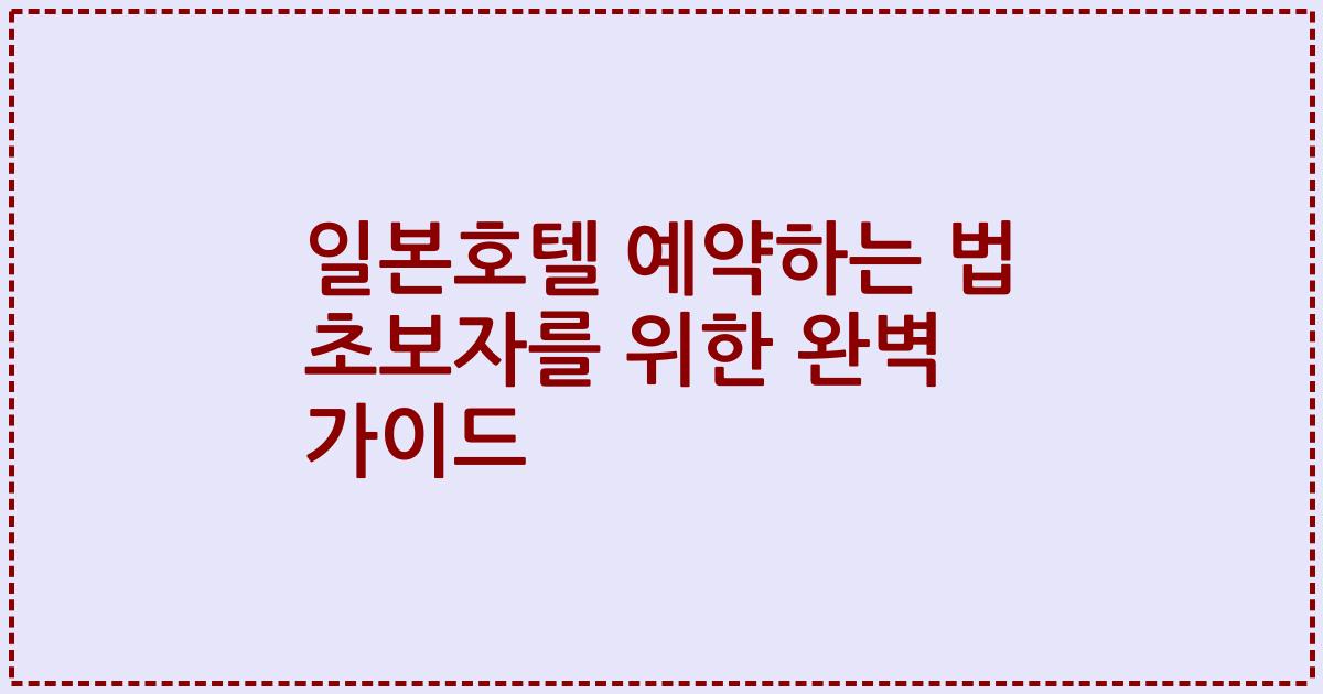 일본호텔 예약하는 법 초보자를 위한 완벽 가이드
