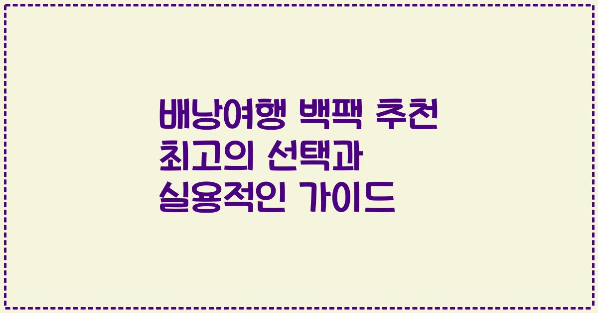 배낭여행 백팩 추천 최고의 선택과 실용적인 가이드