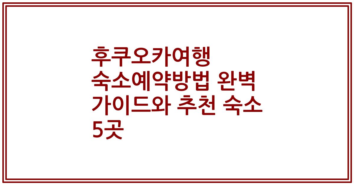 후쿠오카여행 숙소예약방법 완벽 가이드와 추천 숙소 5곳