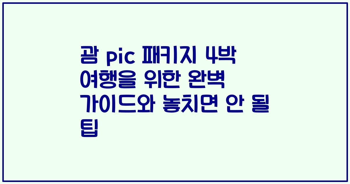 괌 pic 패키지 4박 여행을 위한 완벽 가이드와 놓치면 안 될 팁