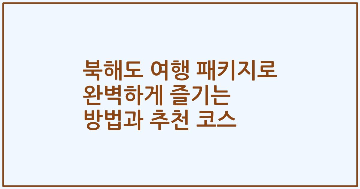 북해도 여행 패키지로 완벽하게 즐기는 방법과 추천 코스