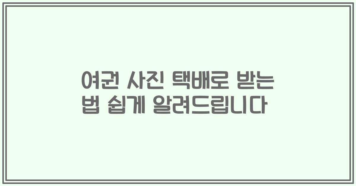 여권 사진 택배로 받는 법 쉽게 알려드립니다