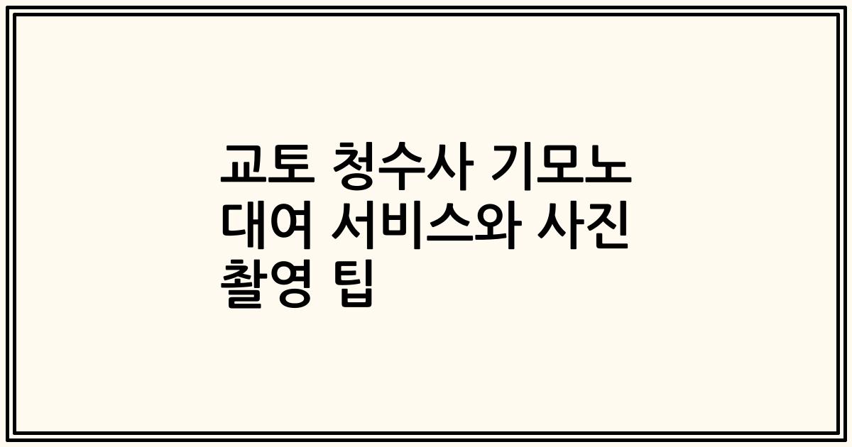 교토 청수사 기모노 대여 서비스와 사진 촬영 팁