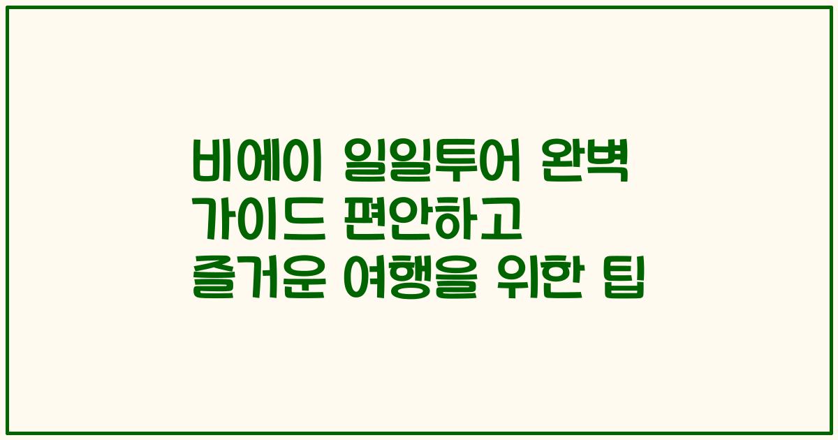 비에이 일일투어 완벽 가이드 편안하고 즐거운 여행을 위한 팁