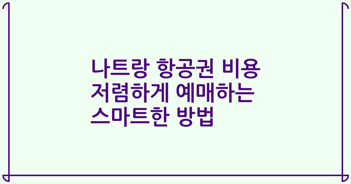 나트랑 항공권 비용 저렴하게 예매하는 스마트한 방법
