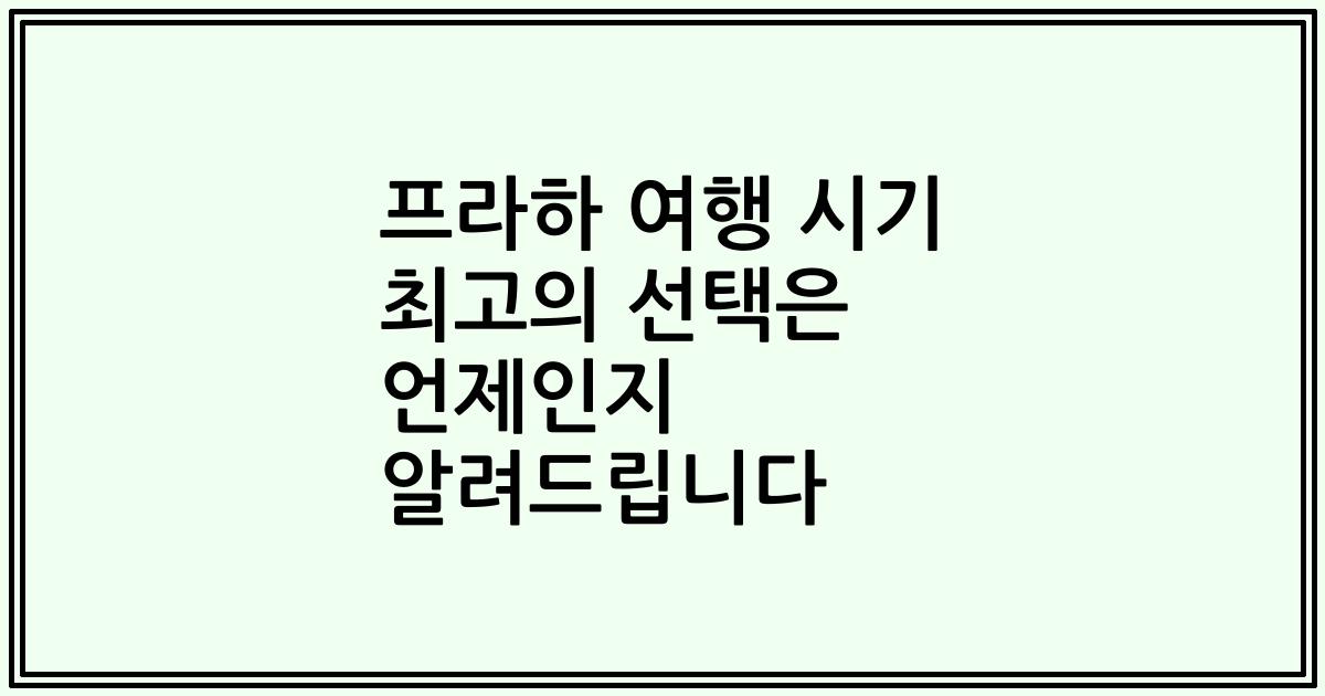 프라하 여행 시기 최고의 선택은 언제인지 알려드립니다