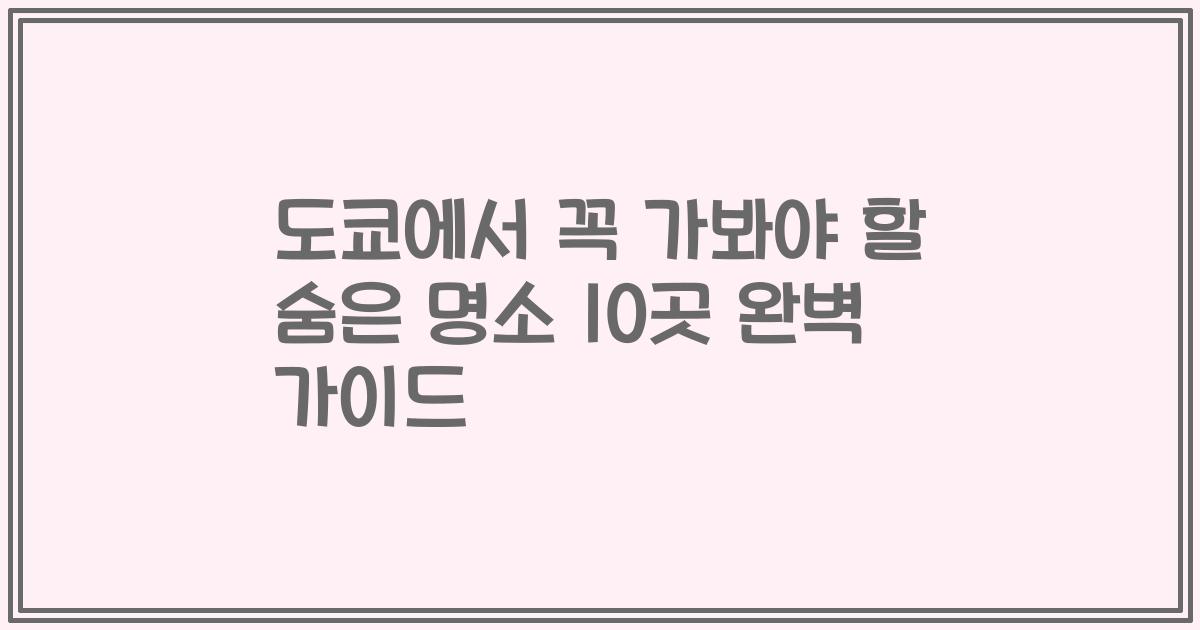 도쿄에서 꼭 가봐야 할 숨은 명소 10곳 완벽 가이드