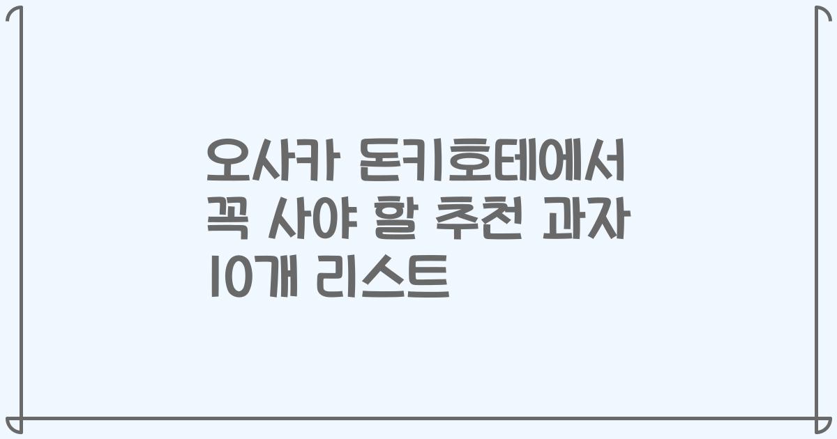 오사카 돈키호테에서 꼭 사야 할 추천 과자 10개 리스트