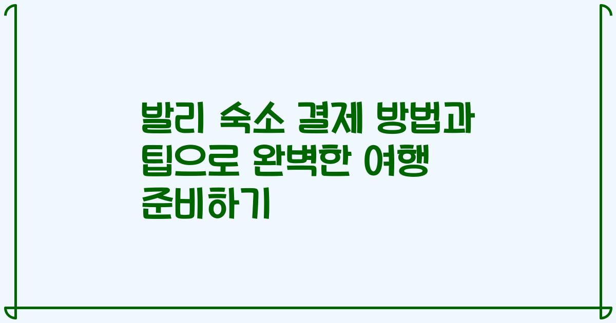 발리 숙소 결제 방법과 팁으로 완벽한 여행 준비하기