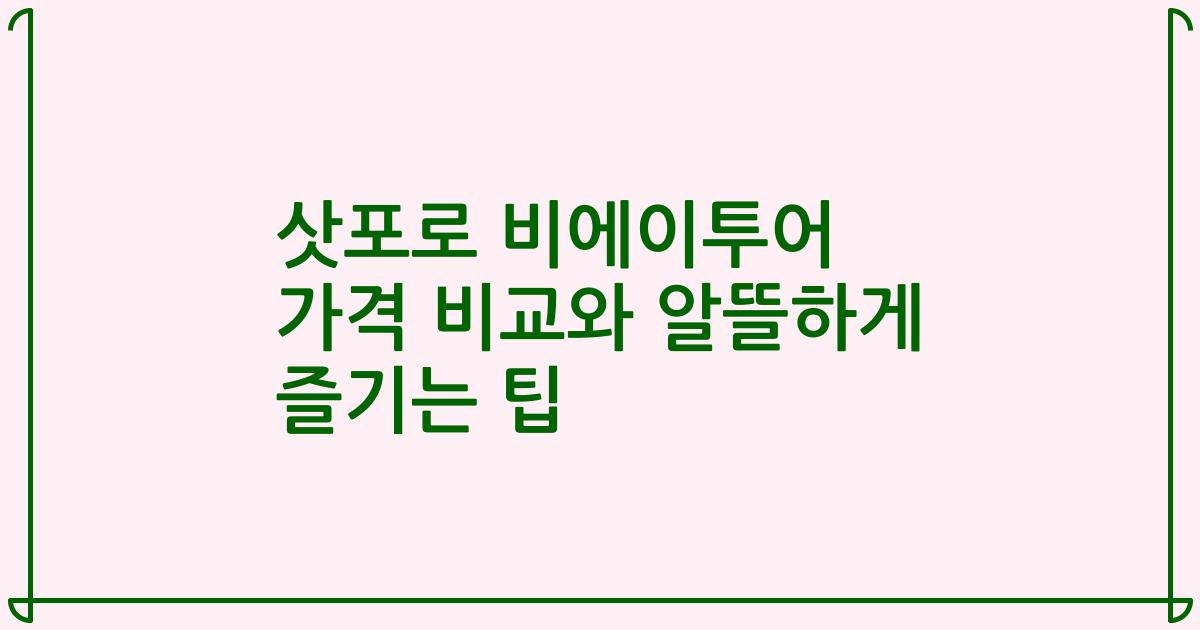 삿포로 비에이투어 가격 비교와 알뜰하게 즐기는 팁