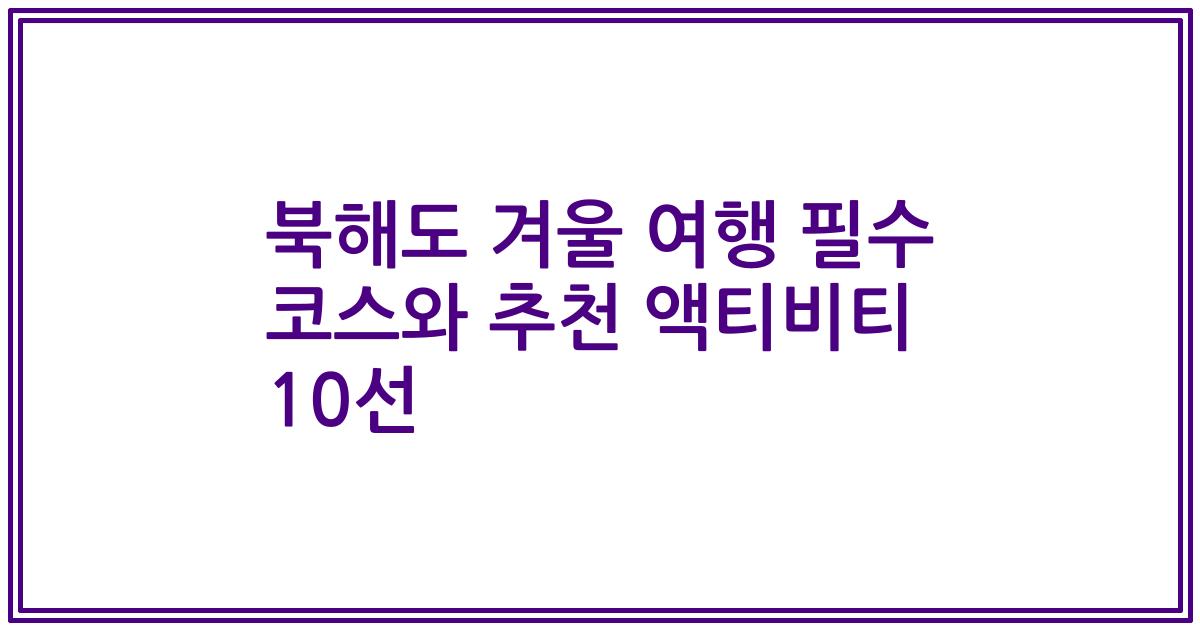 북해도 겨울 여행 필수 코스와 추천 액티비티 10선