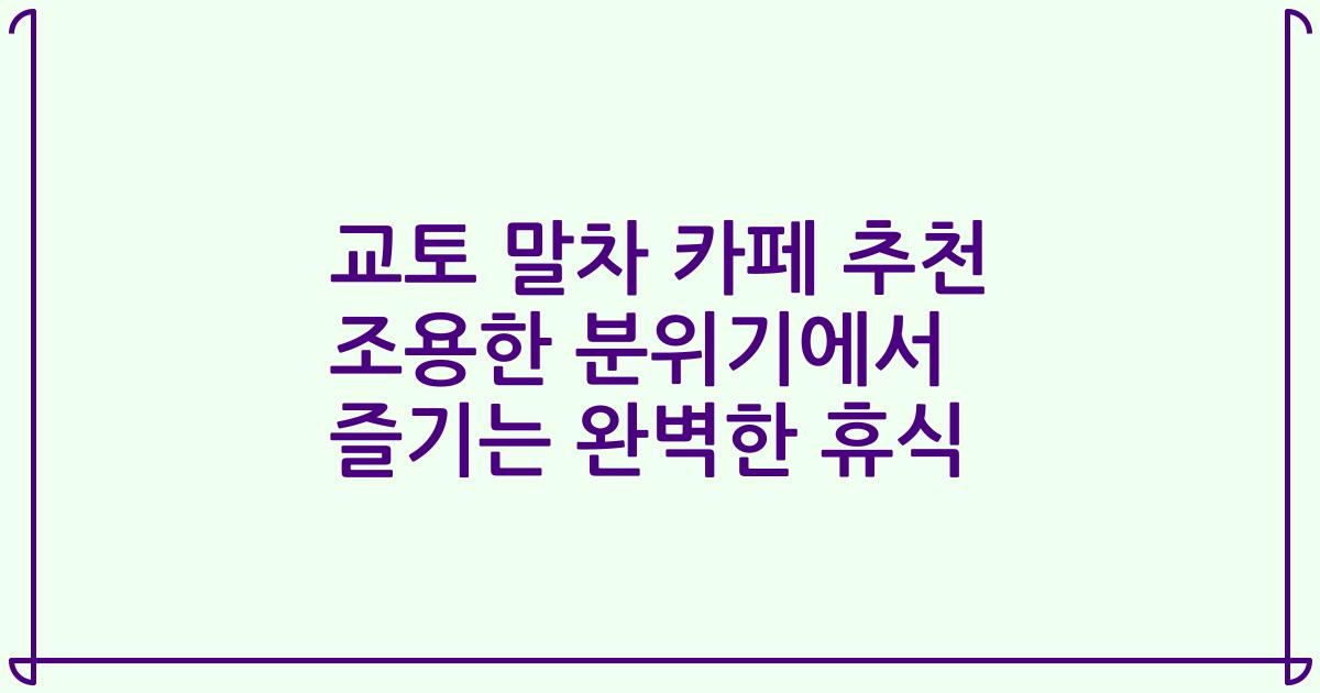 교토 말차 카페 추천 조용한 분위기에서 즐기는 완벽한 휴식