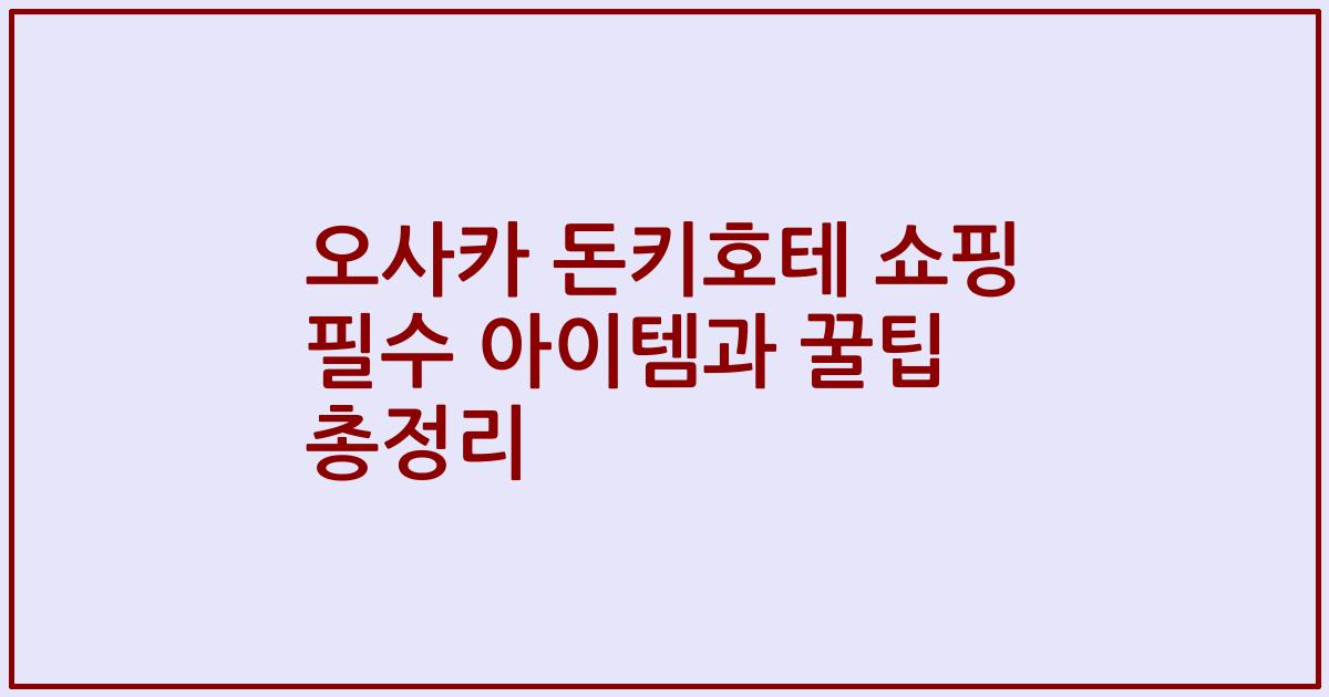 오사카 돈키호테 쇼핑 필수 아이템과 꿀팁 총정리