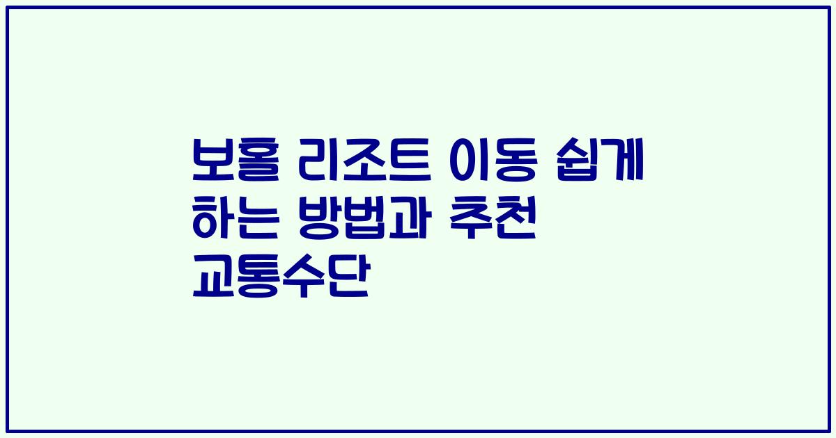 보홀 리조트 이동 쉽게 하는 방법과 추천 교통수단