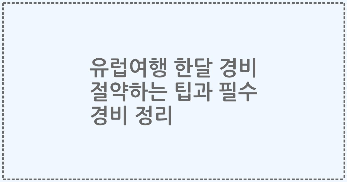 유럽여행 한달 경비 절약하는 팁과 필수 경비 정리